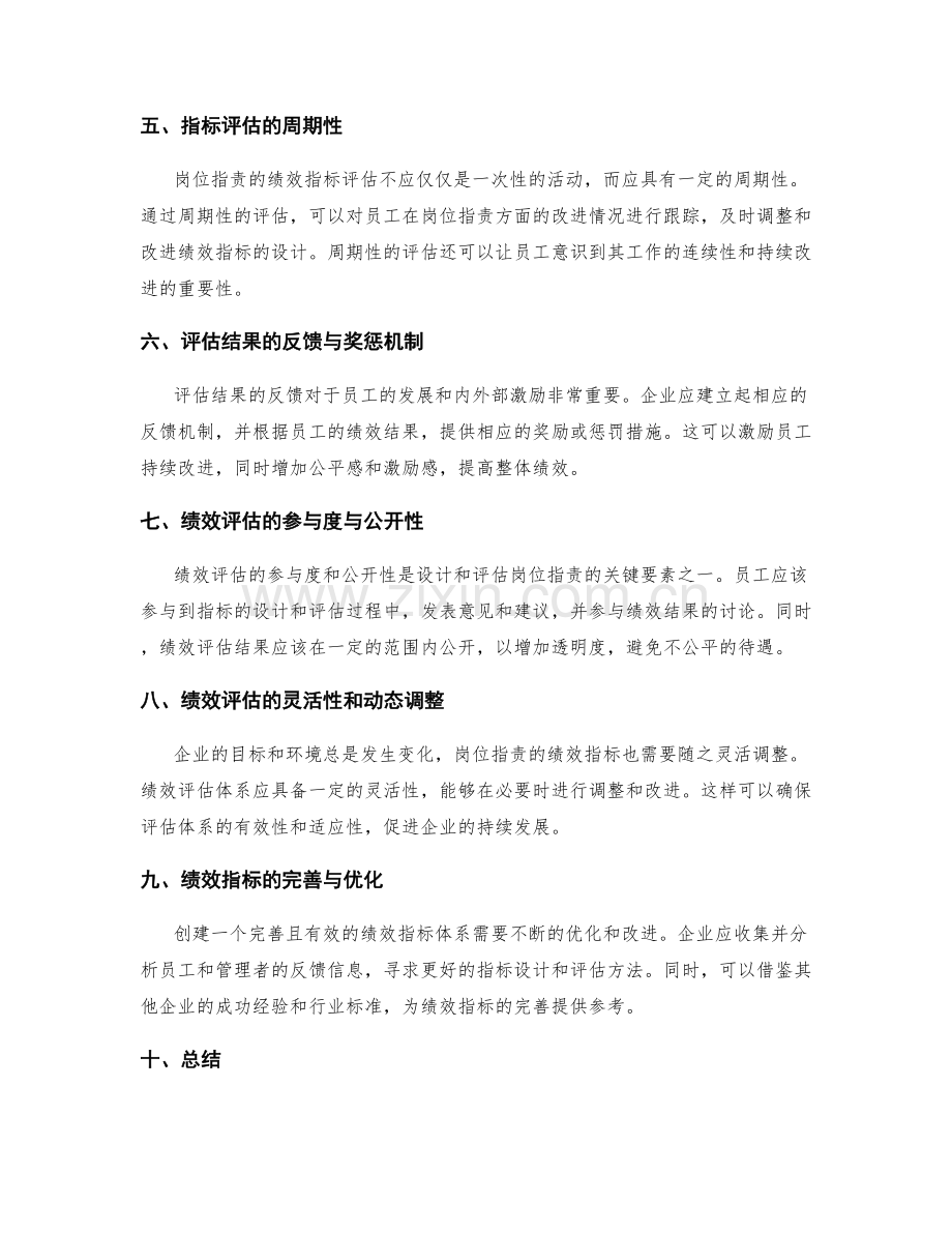 明确岗位职责的绩效指标设计与评估体系.docx_第2页