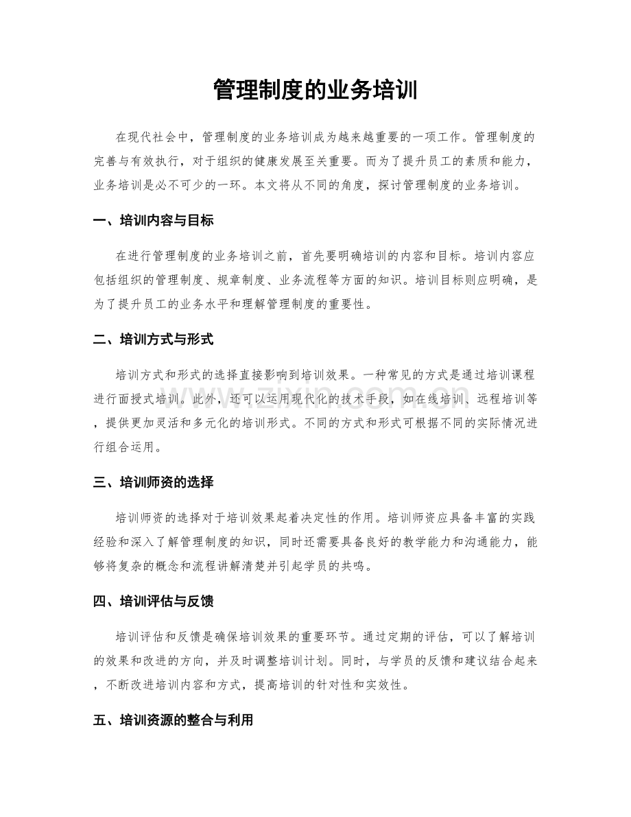 管理制度的业务培训.docx_第1页