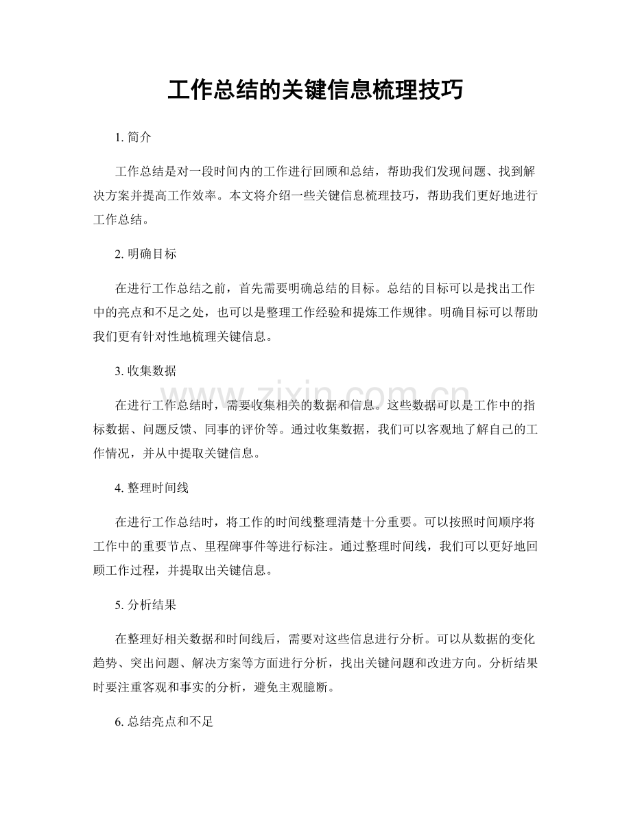 工作总结的关键信息梳理技巧.docx_第1页