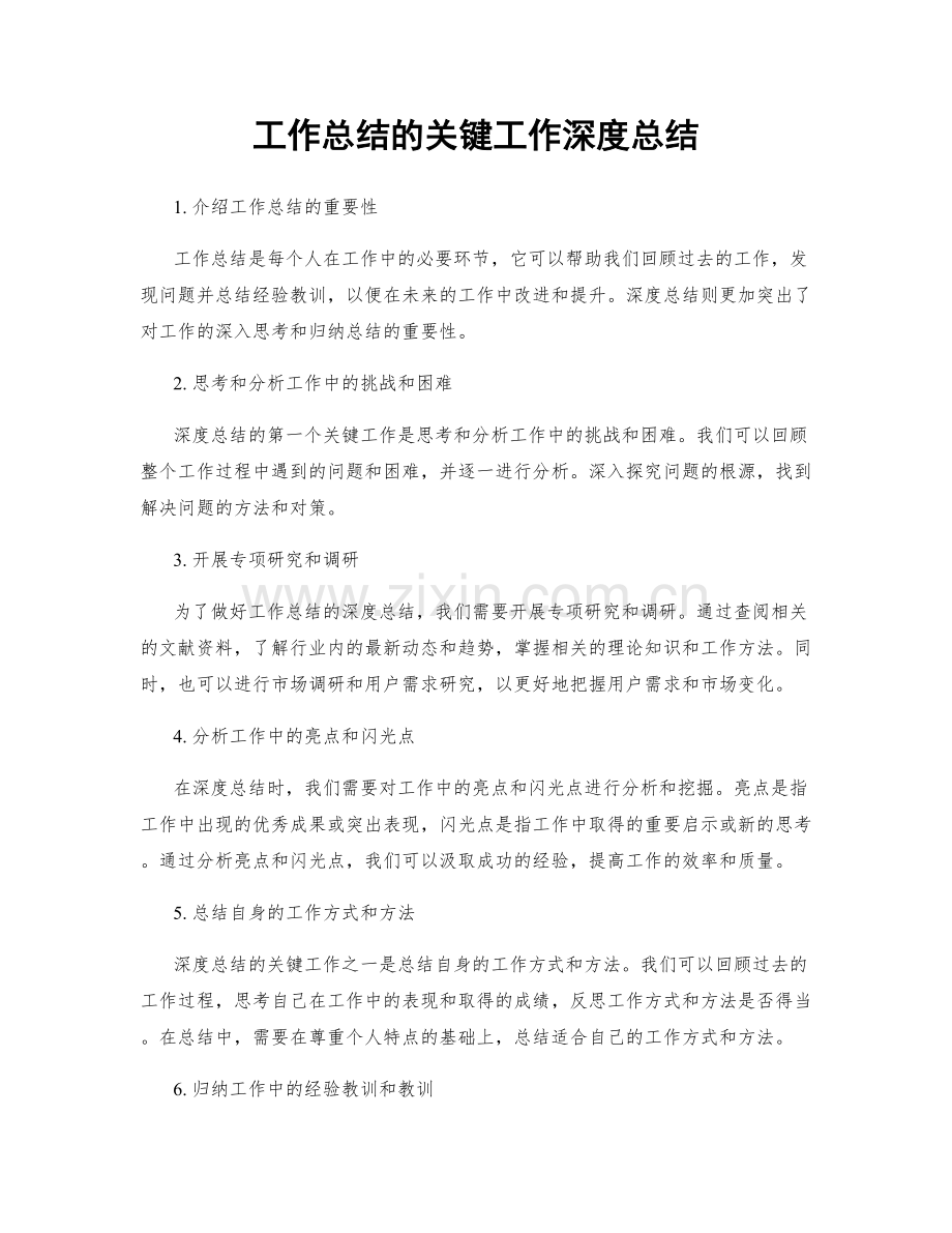 工作总结的关键工作深度总结.docx_第1页