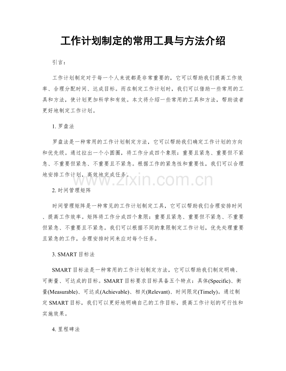 工作计划制定的常用工具与方法介绍.docx_第1页