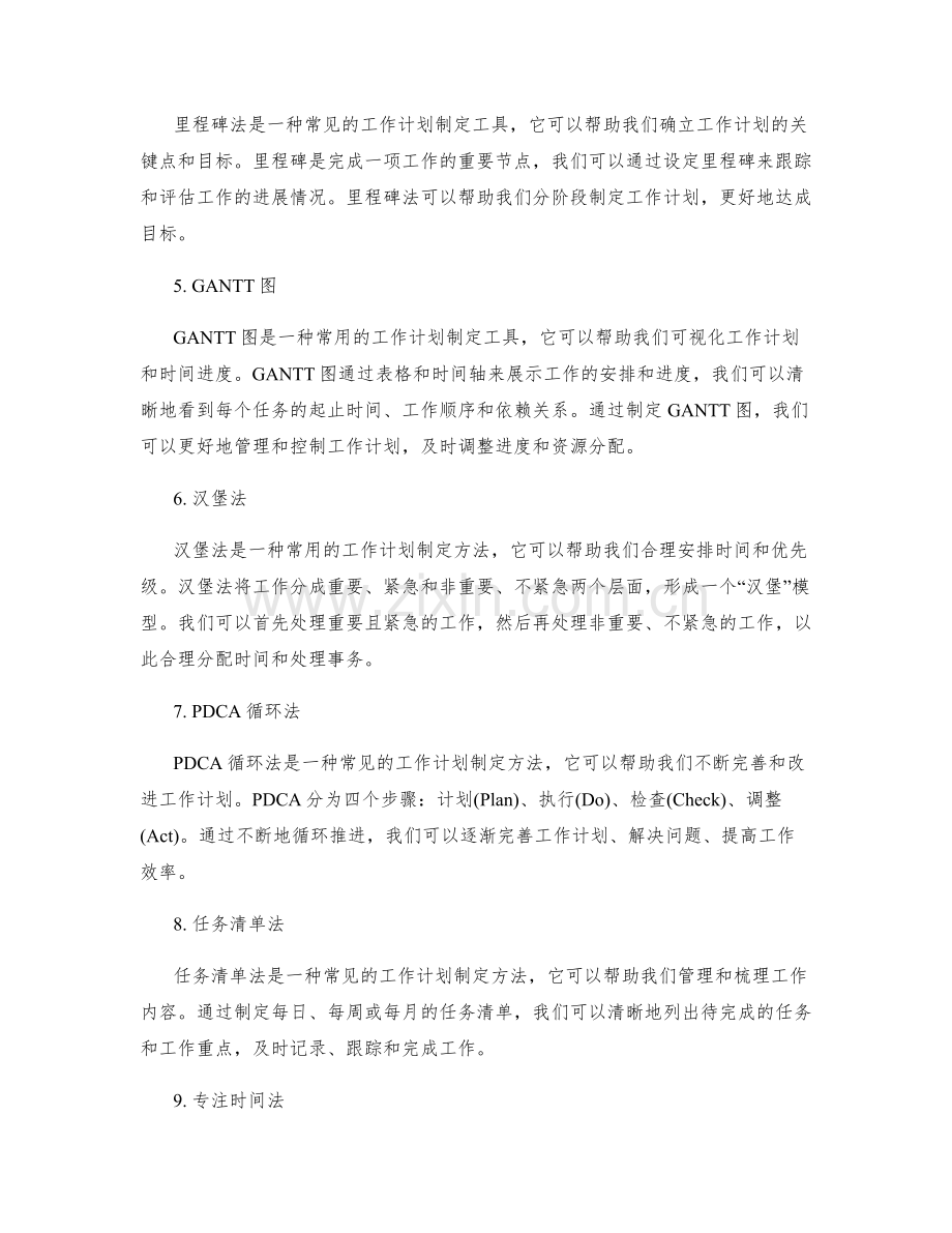 工作计划制定的常用工具与方法介绍.docx_第2页