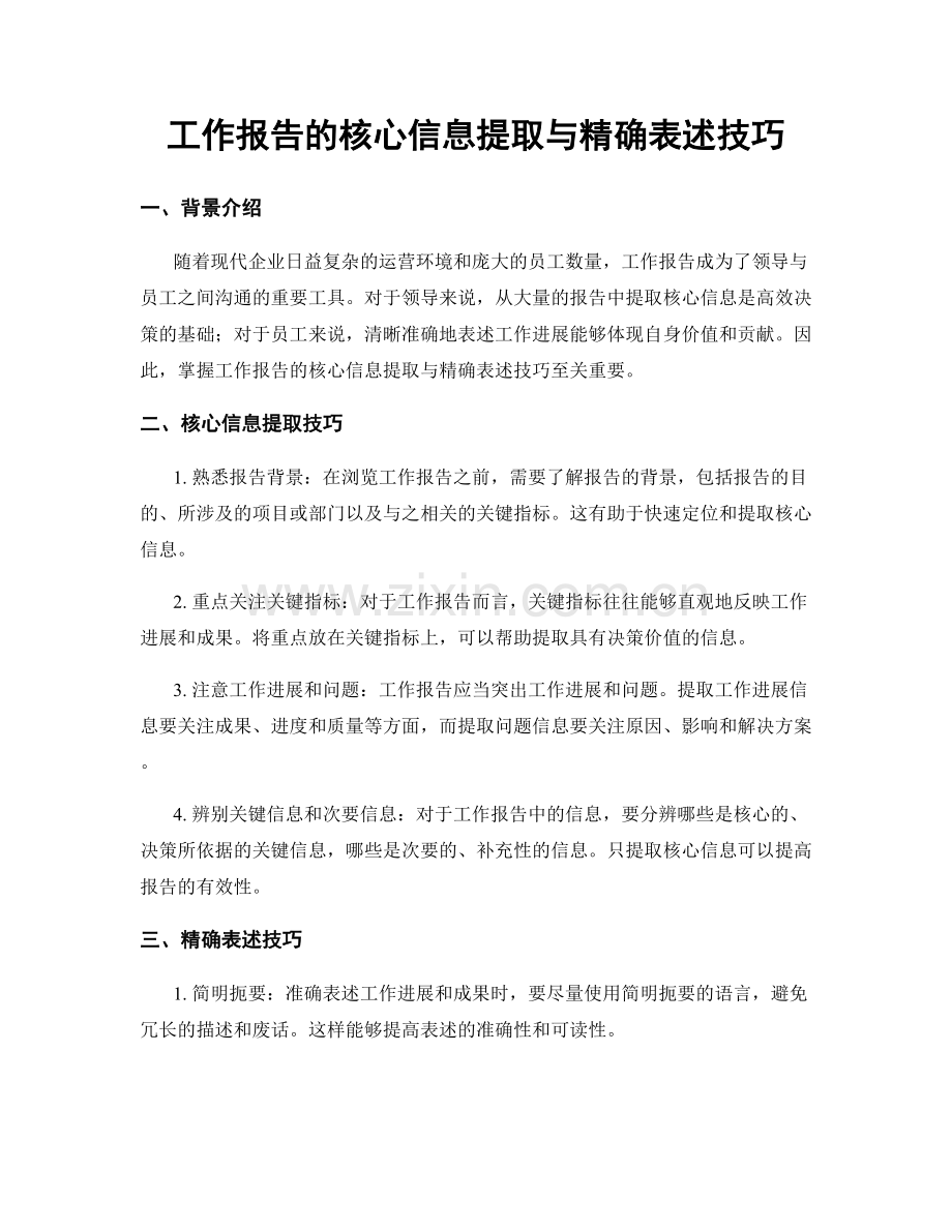 工作报告的核心信息提取与精确表述技巧.docx_第1页