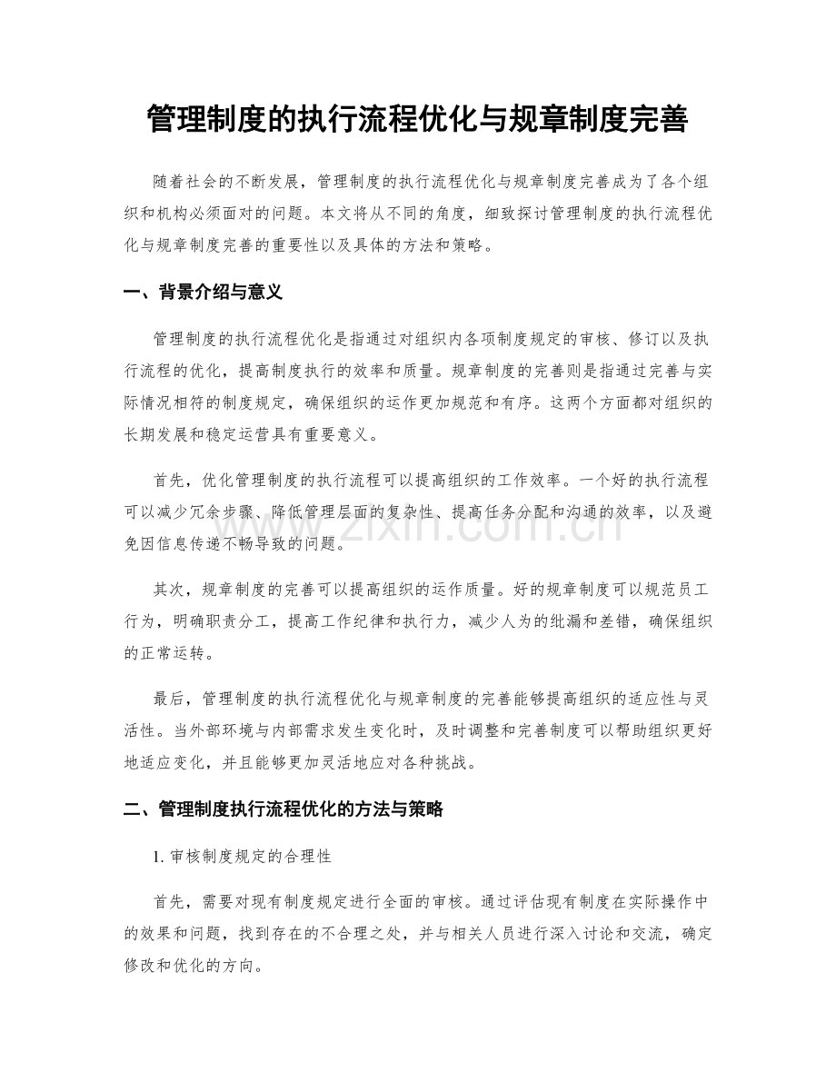 管理制度的执行流程优化与规章制度完善.docx_第1页