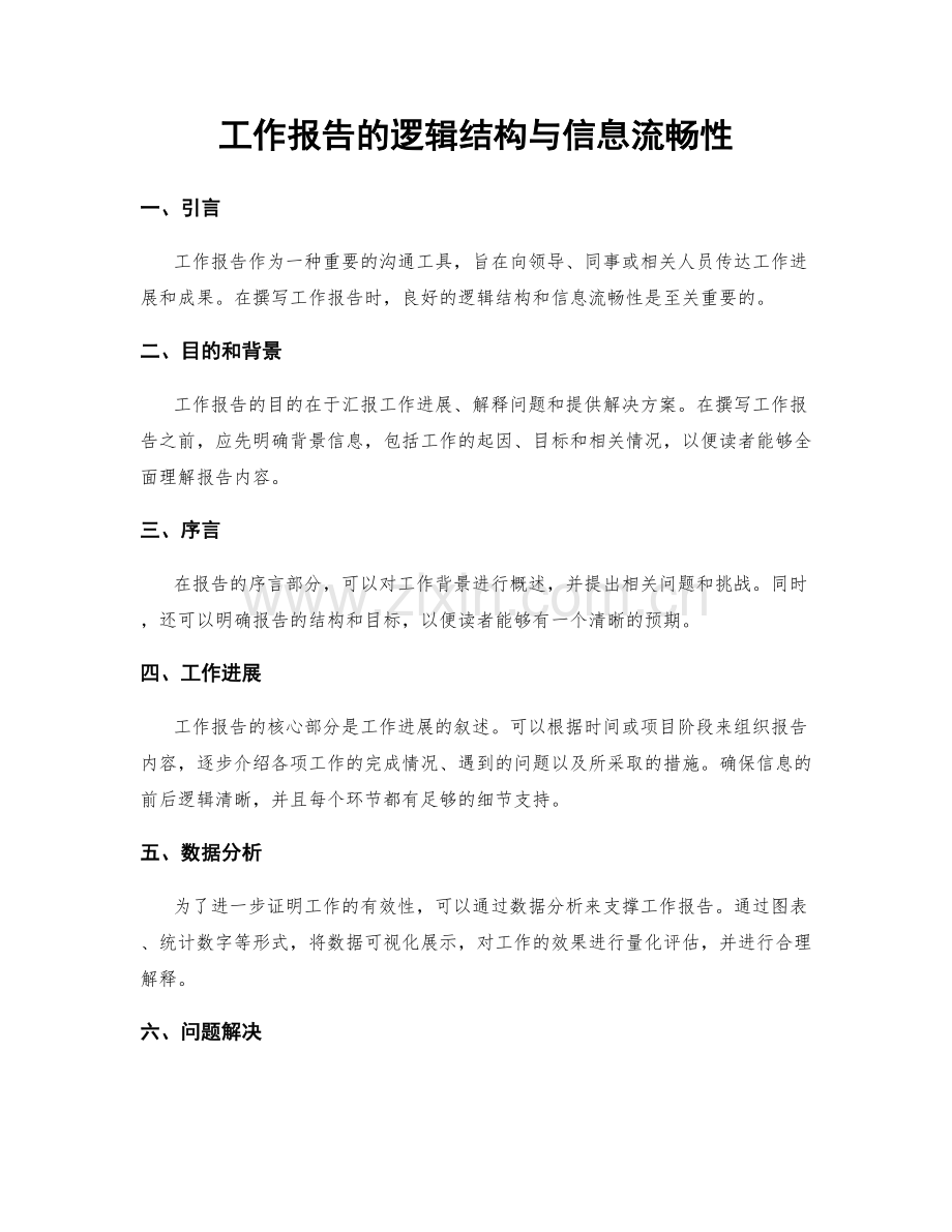 工作报告的逻辑结构与信息流畅性.docx_第1页