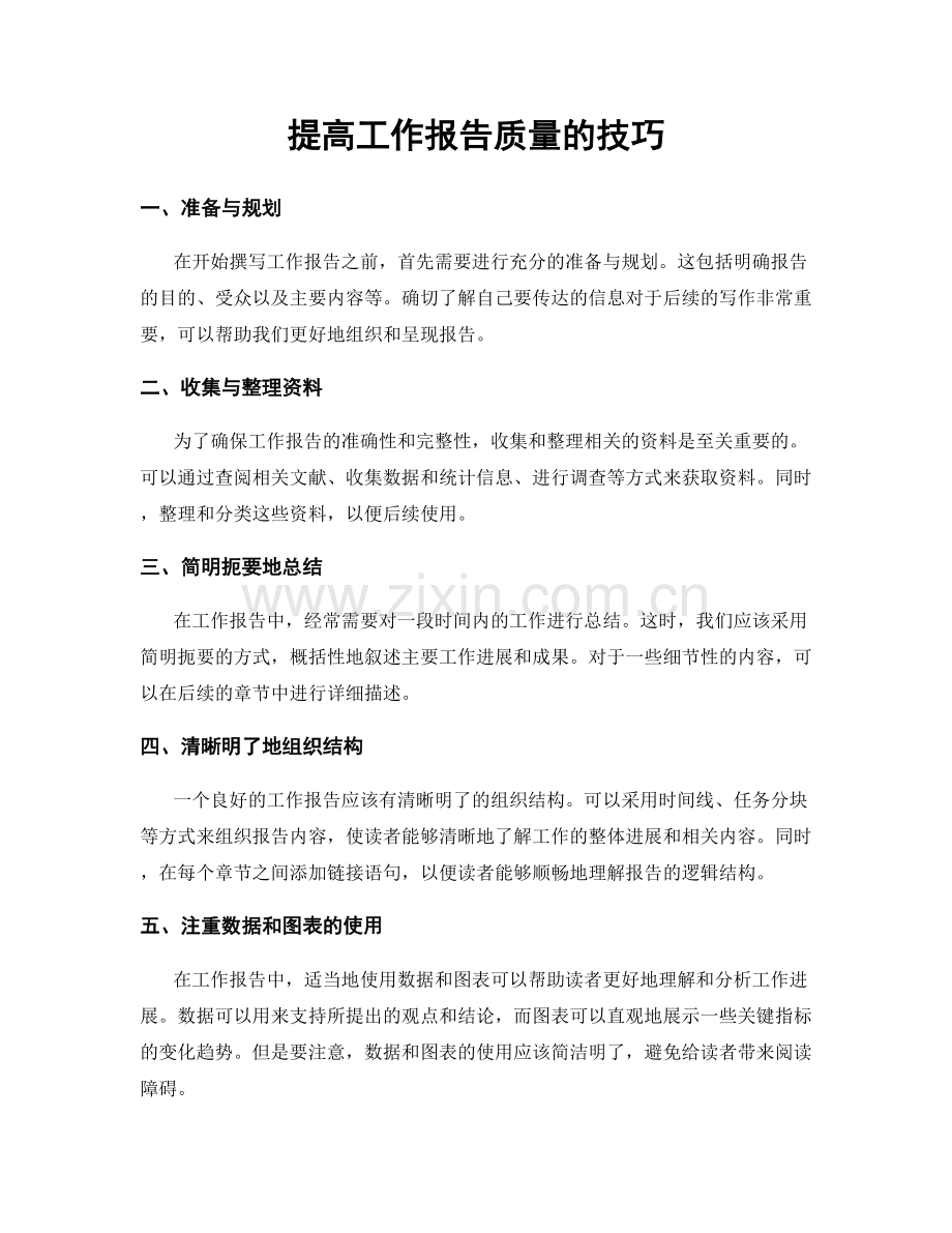 提高工作报告质量的技巧.docx_第1页