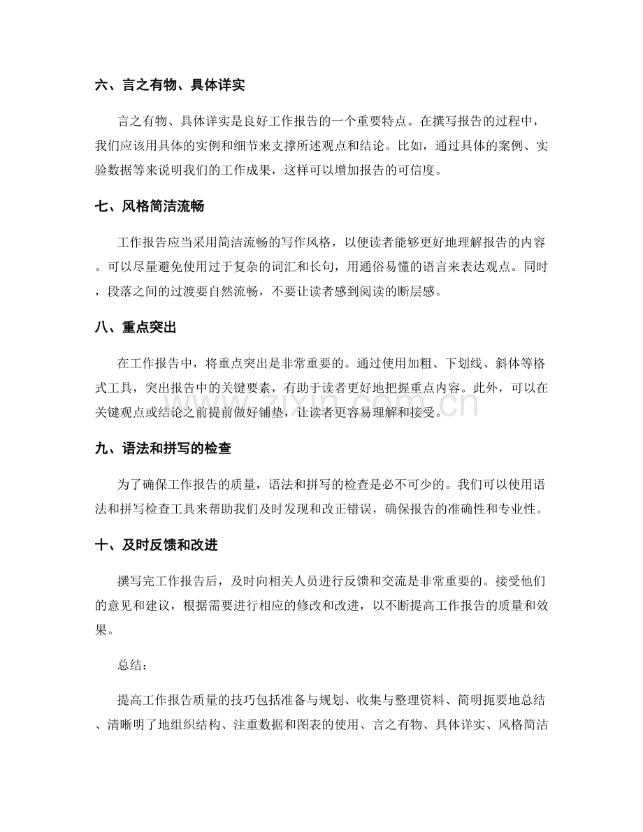 提高工作报告质量的技巧.docx_第2页