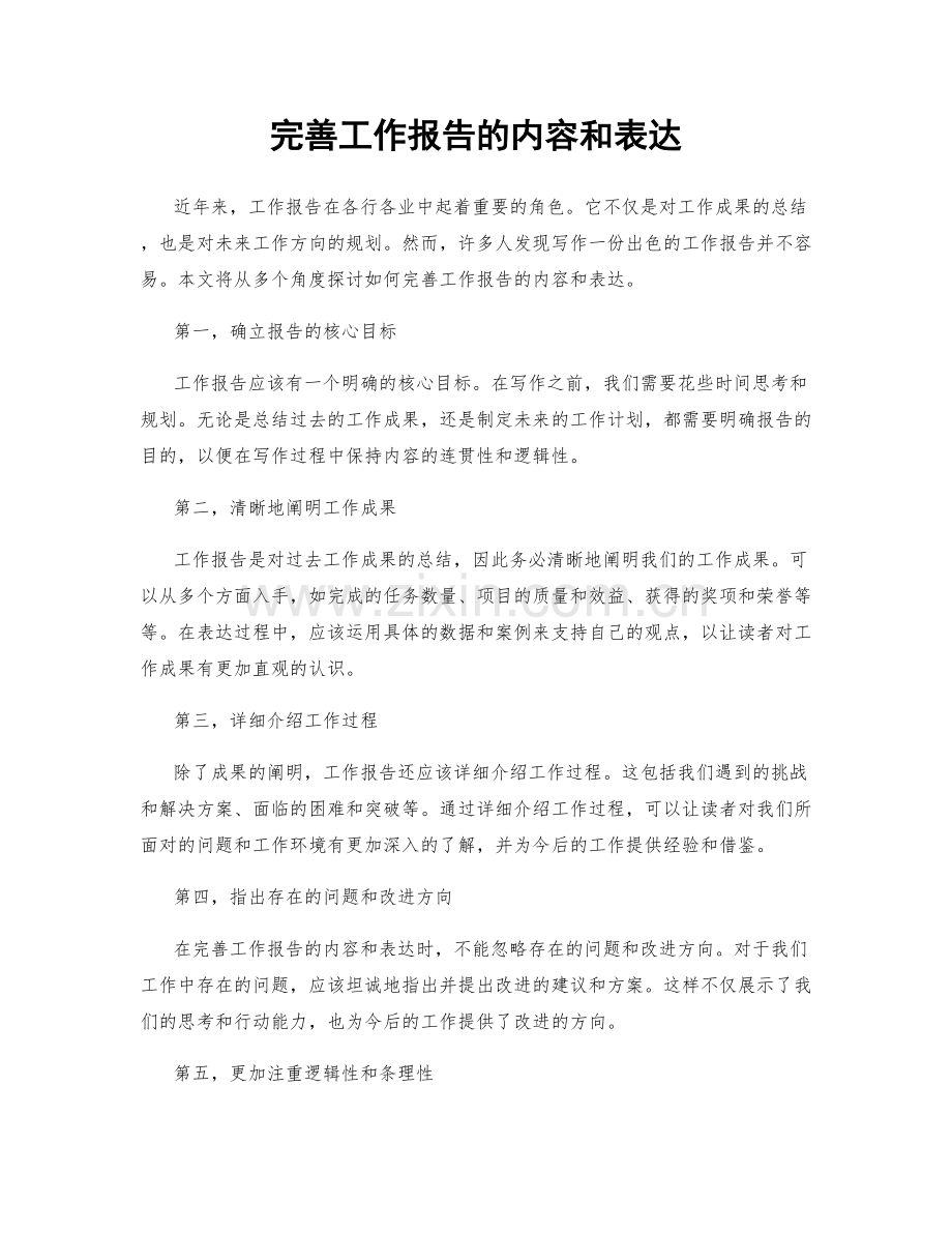 完善工作报告的内容和表达.docx_第1页