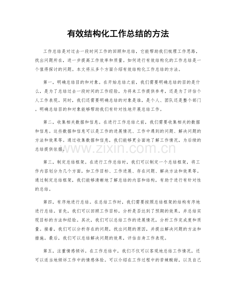 有效结构化工作总结的方法.docx_第1页