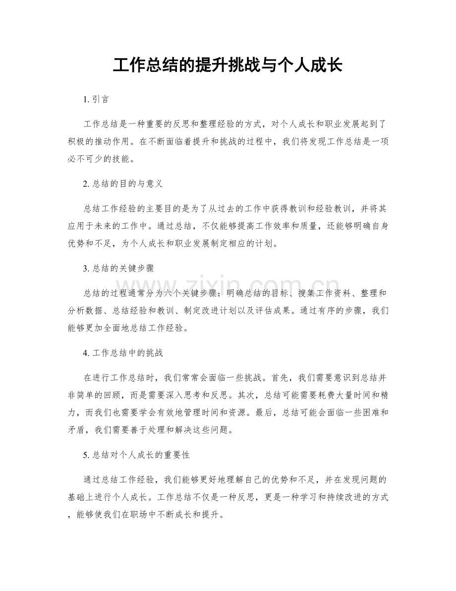 工作总结的提升挑战与个人成长.docx_第1页