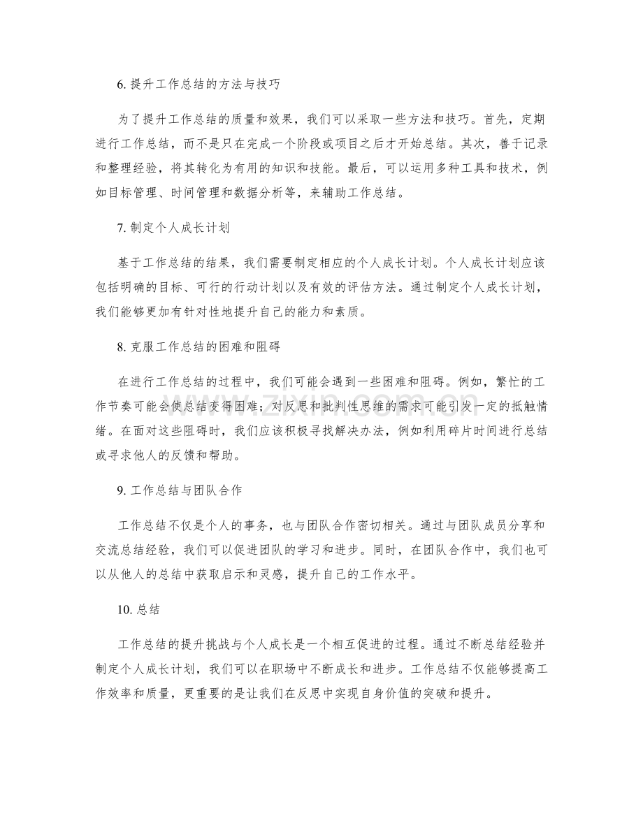 工作总结的提升挑战与个人成长.docx_第2页