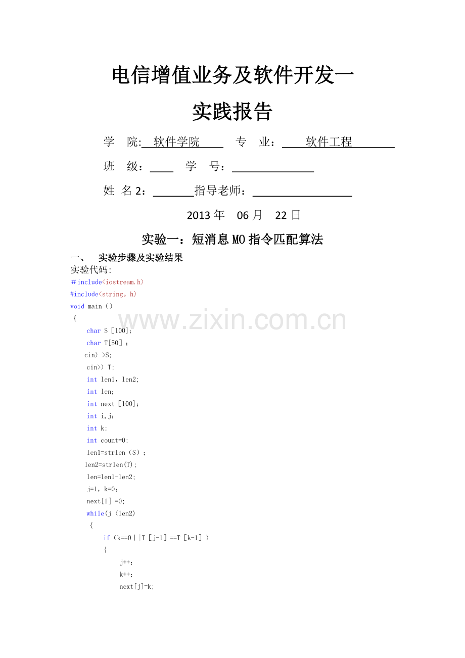 电信增值业务及软件开发一实践报告.doc_第1页