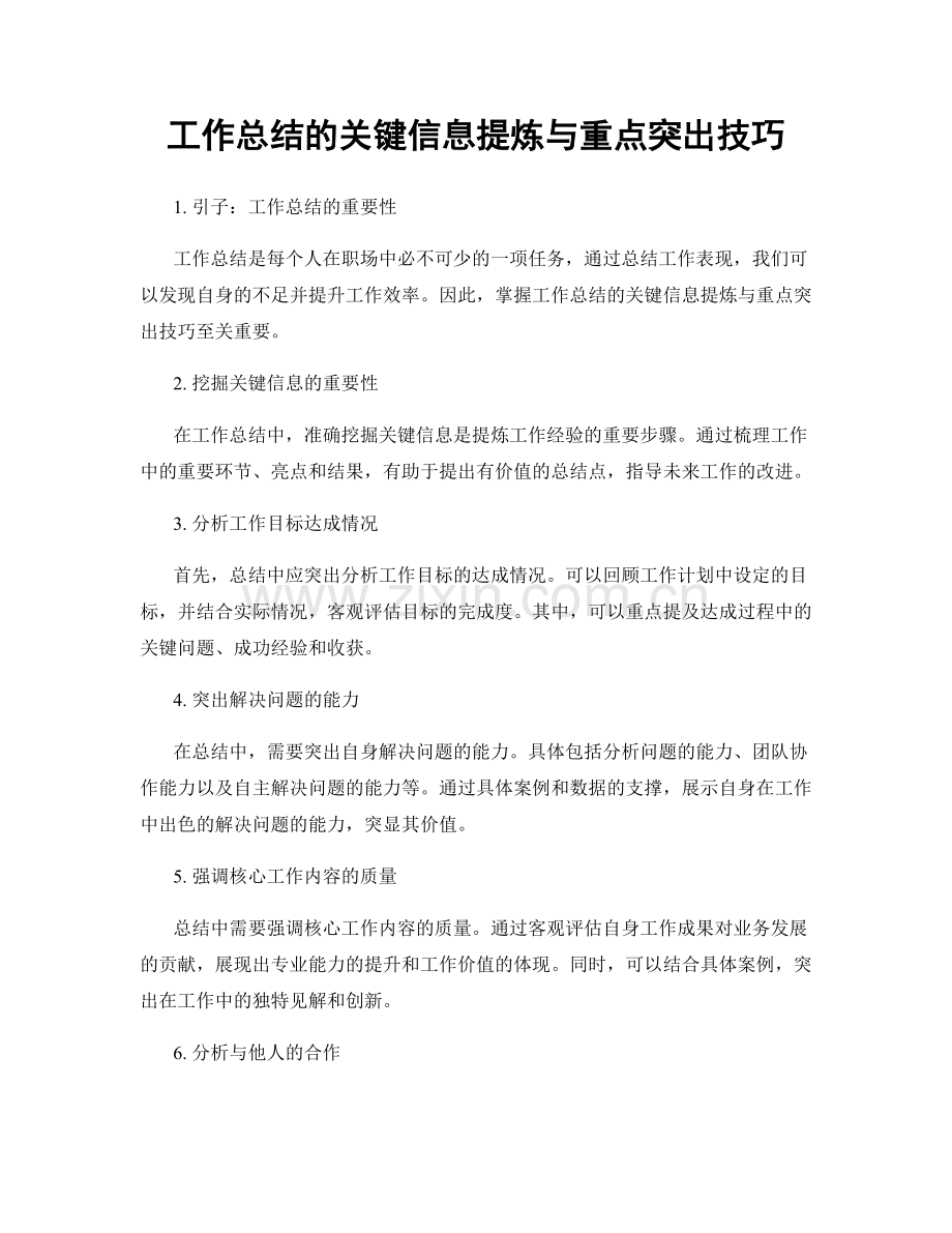 工作总结的关键信息提炼与重点突出技巧.docx_第1页