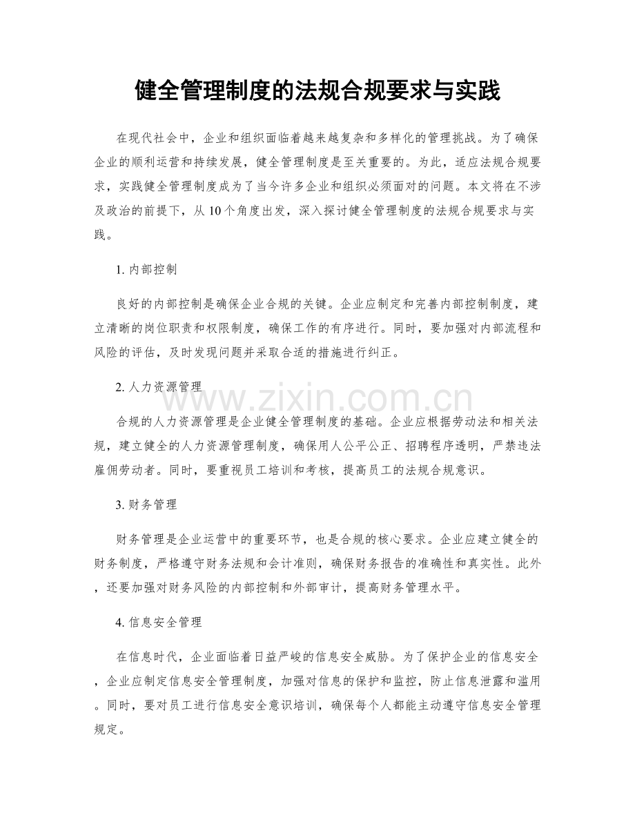 健全管理制度的法规合规要求与实践.docx_第1页