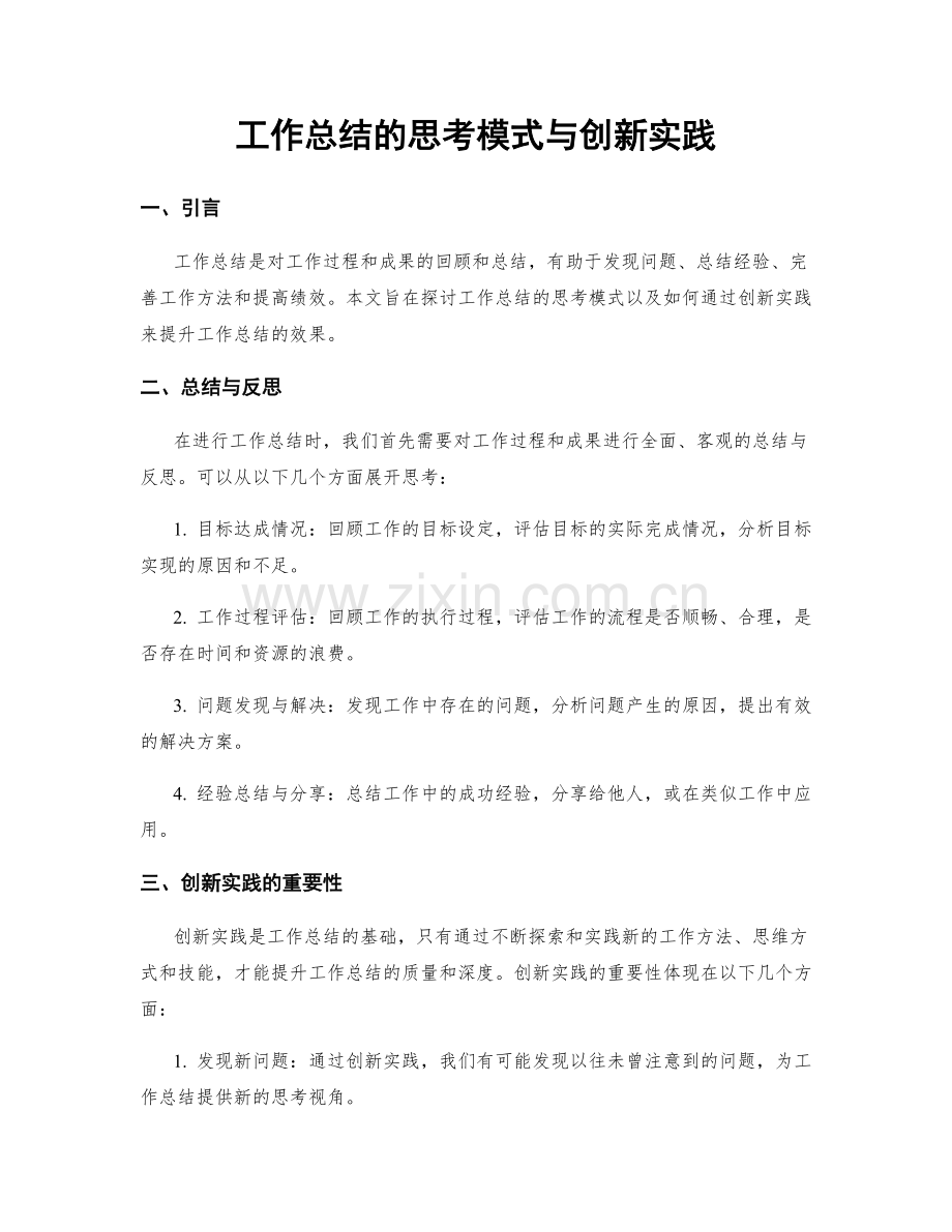 工作总结的思考模式与创新实践.docx_第1页