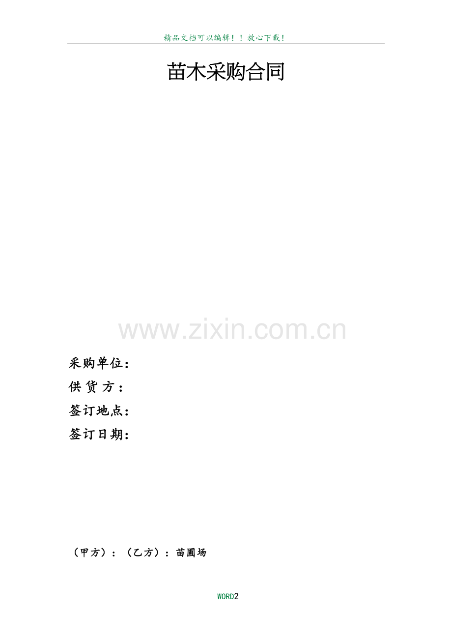 苗木采购合同61185.doc_第2页