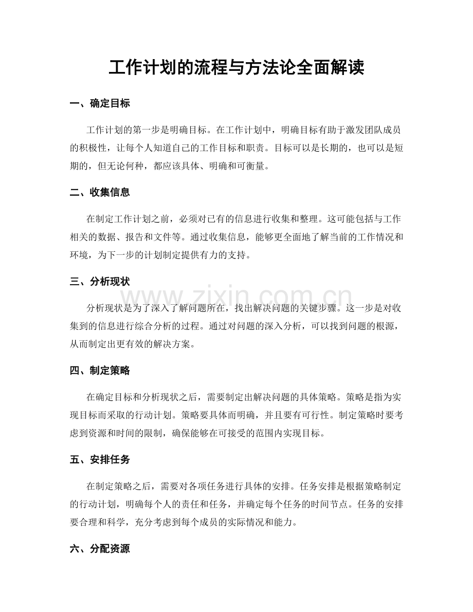 工作计划的流程与方法论全面解读.docx_第1页