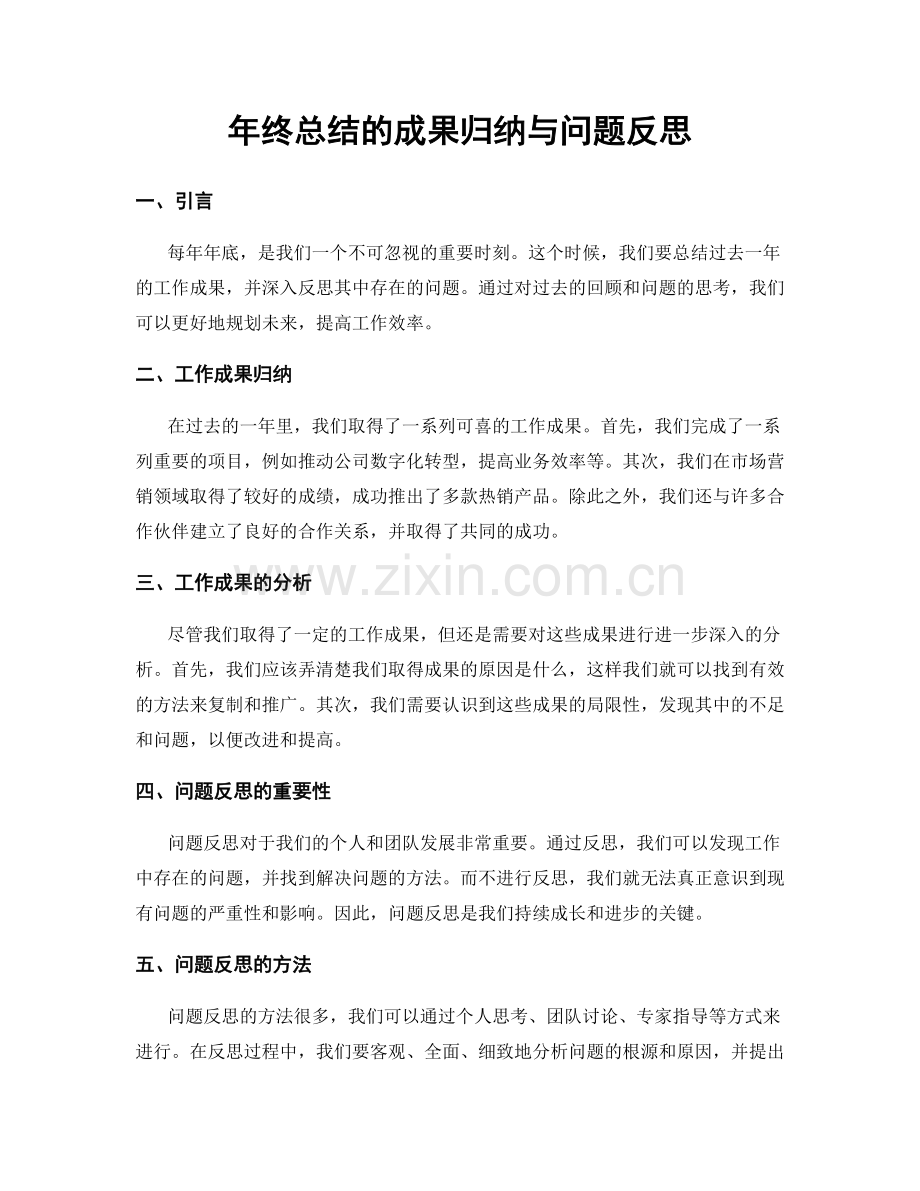 年终总结的成果归纳与问题反思.docx_第1页