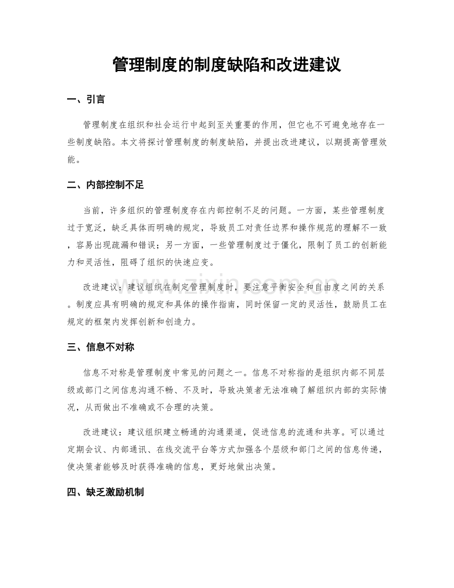 管理制度的制度缺陷和改进建议.docx_第1页