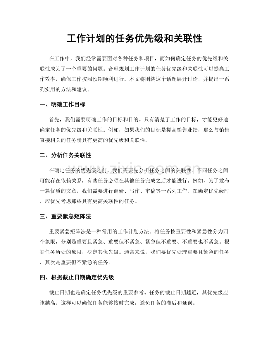 工作计划的任务优先级和关联性.docx_第1页