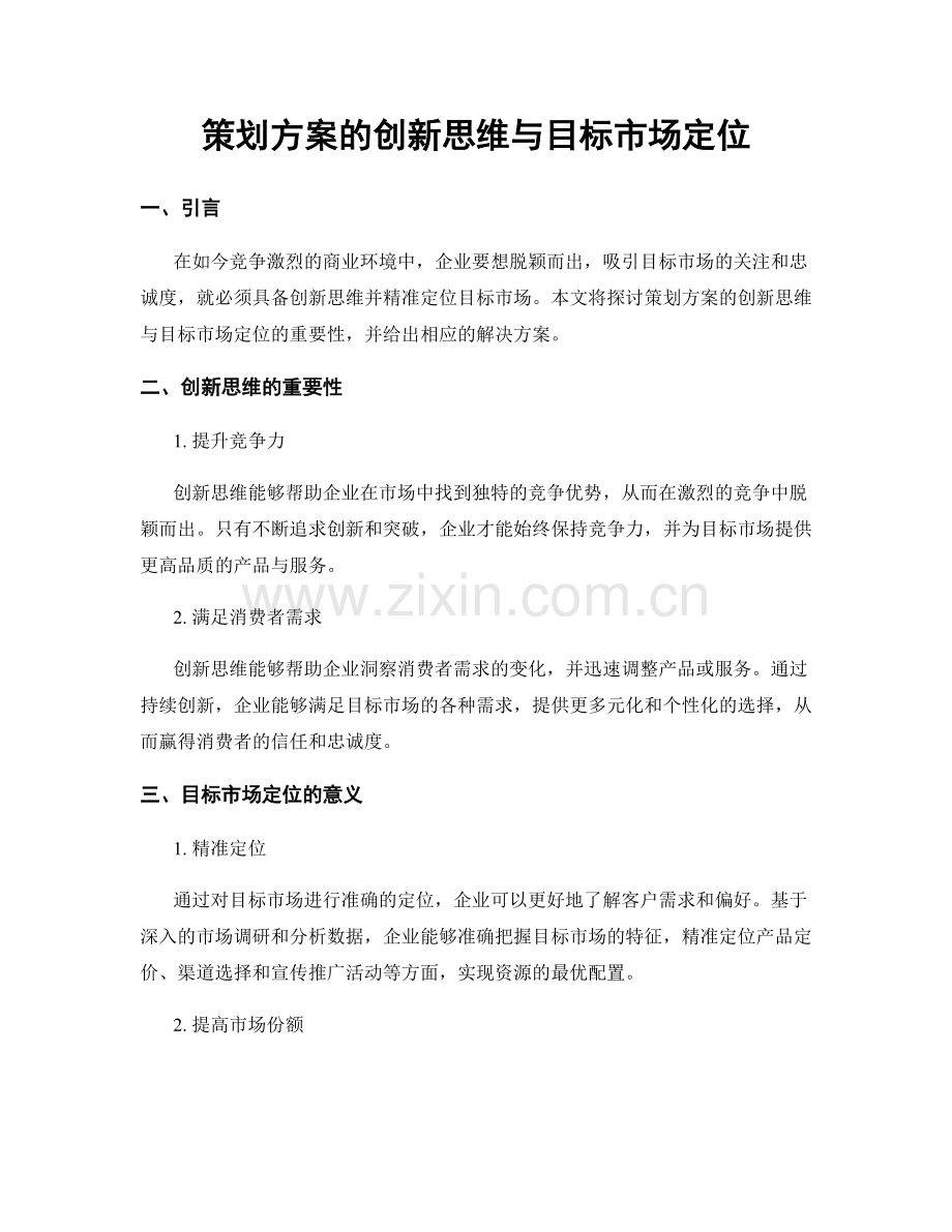 策划方案的创新思维与目标市场定位.docx_第1页