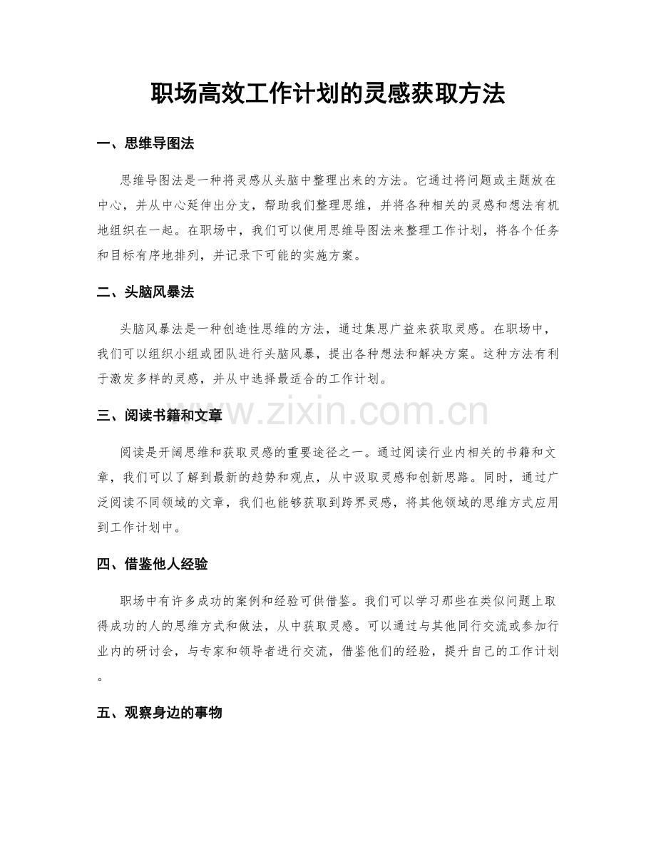 职场高效工作计划的灵感获取方法.docx_第1页