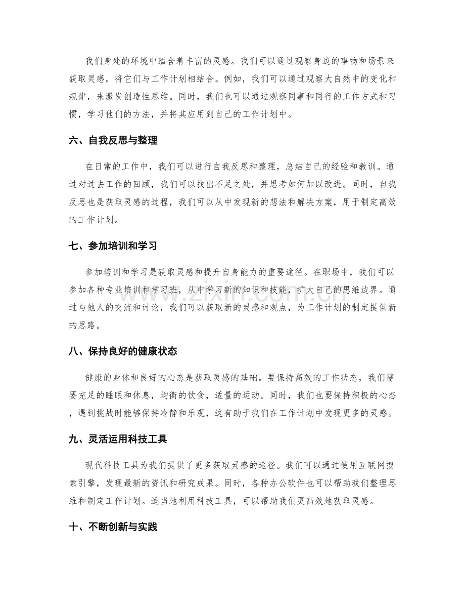 职场高效工作计划的灵感获取方法.docx_第2页