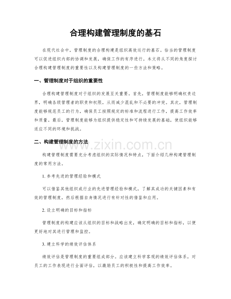 合理构建管理制度的基石.docx_第1页