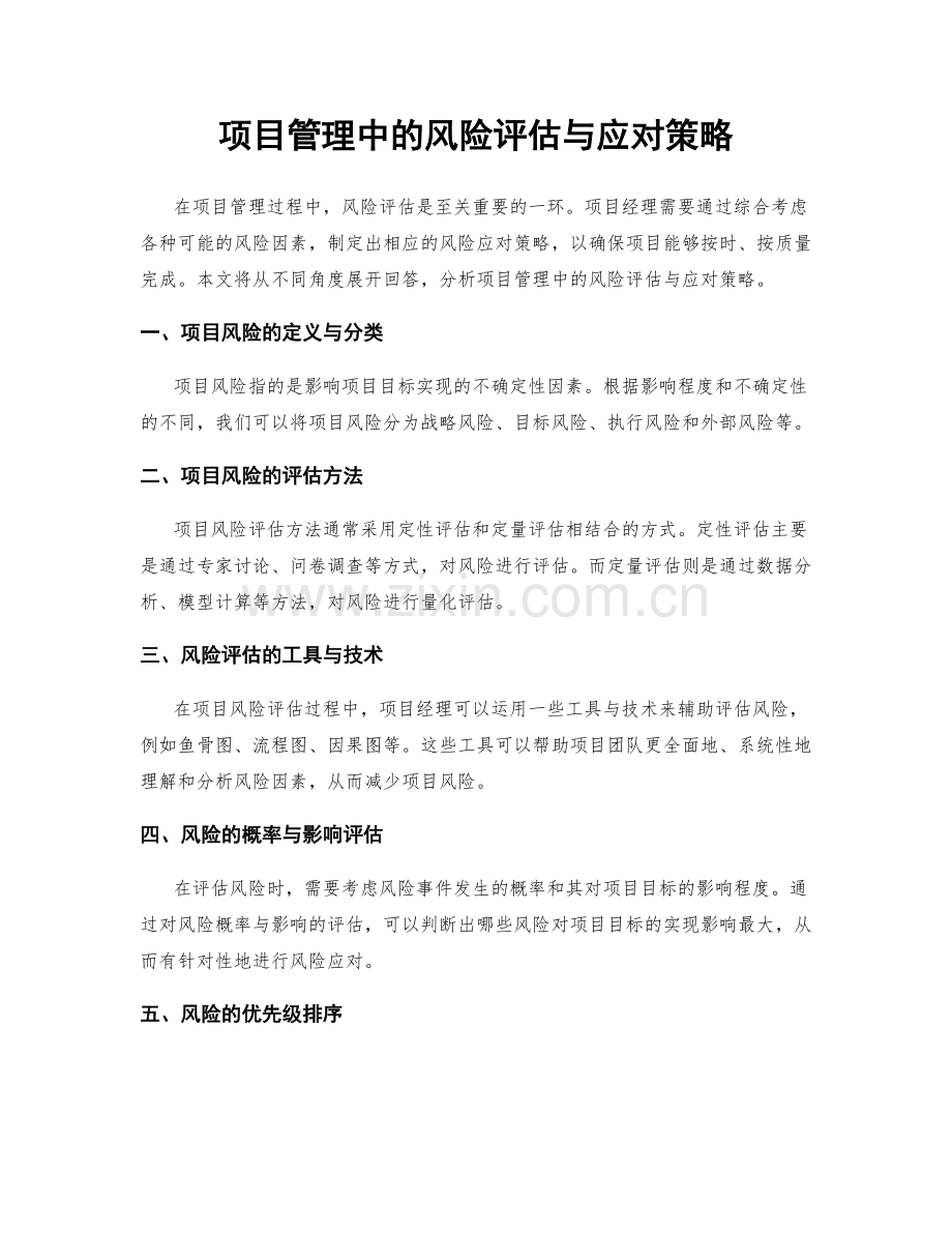 项目管理中的风险评估与应对策略.docx_第1页