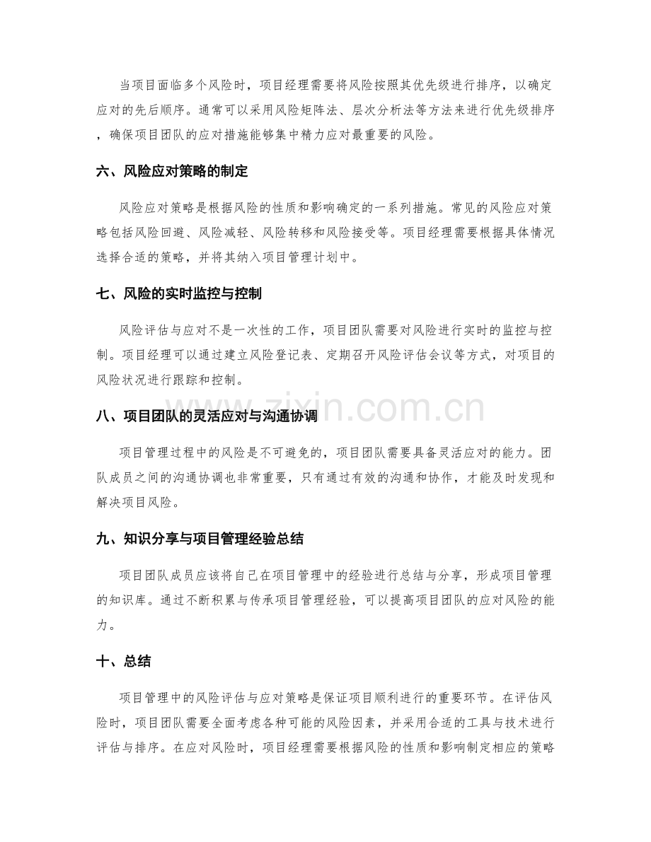 项目管理中的风险评估与应对策略.docx_第2页