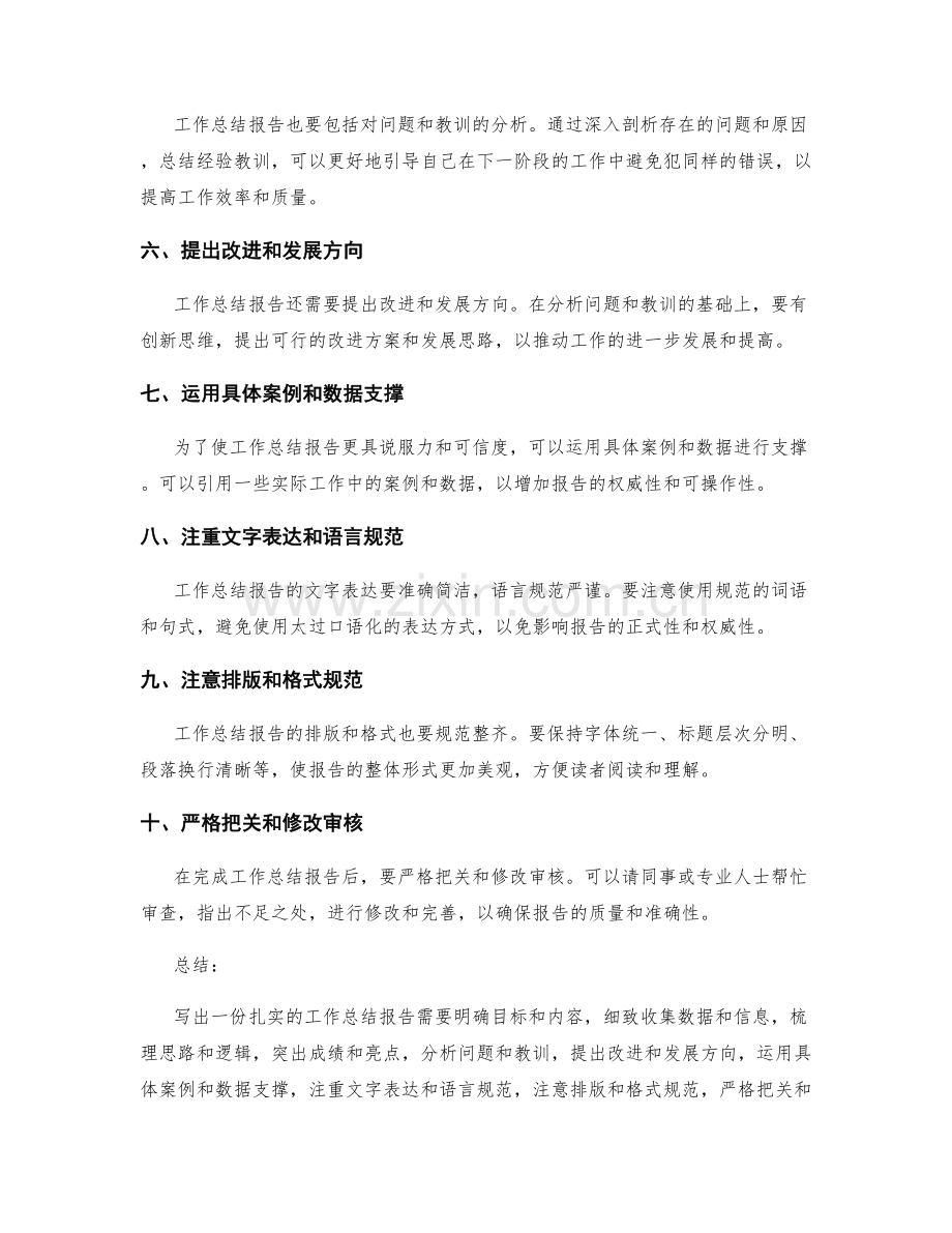 怎样写出扎实的工作总结报告.docx_第2页