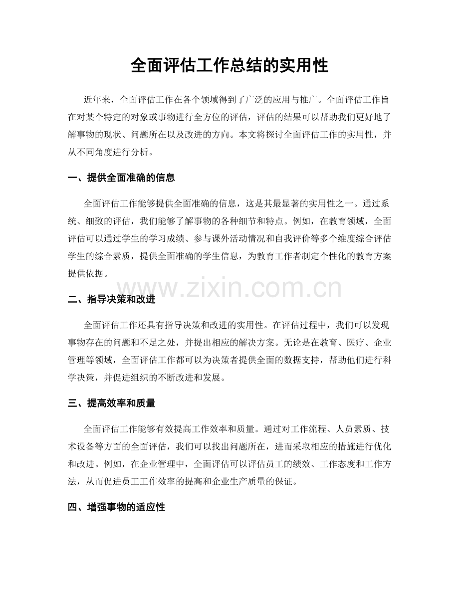 全面评估工作总结的实用性.docx_第1页