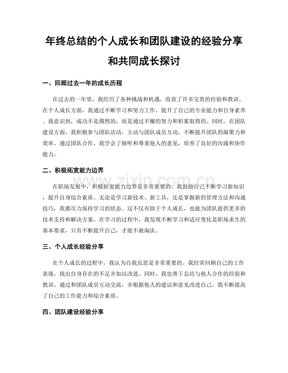 年终总结的个人成长和团队建设的经验分享和共同成长探讨.docx_第1页