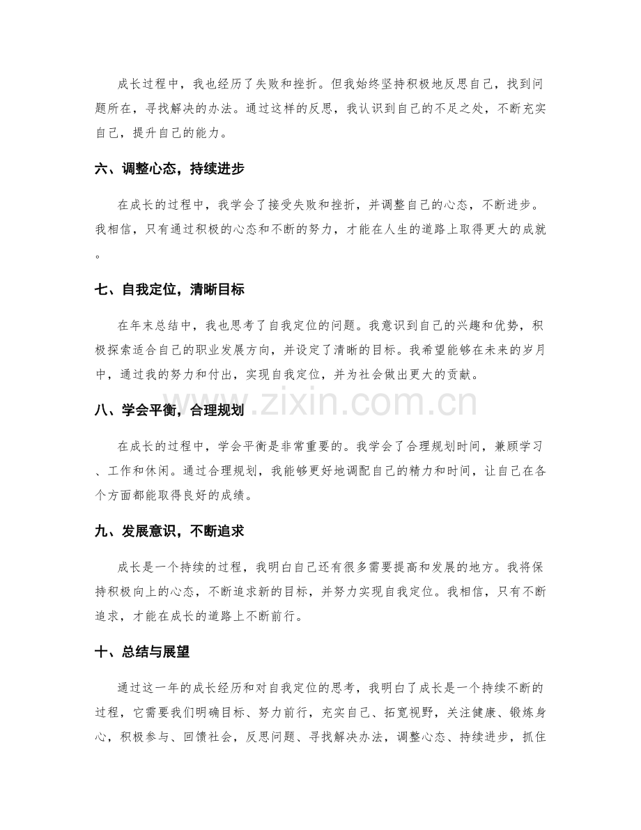 年终总结中的成长经历与自我定位.docx_第2页