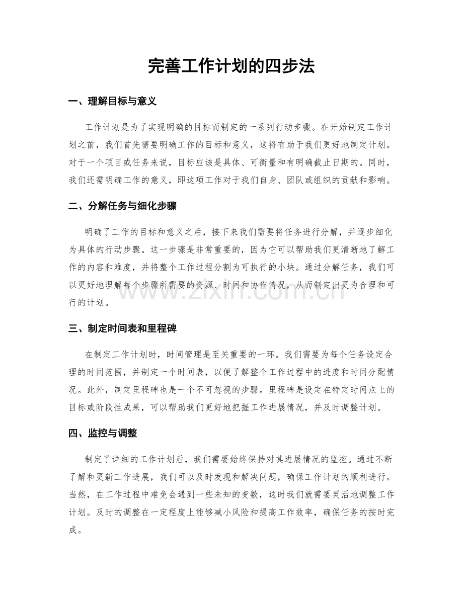 完善工作计划的四步法.docx_第1页