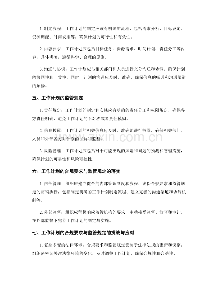 工作计划的合规要求与监管规定.docx_第2页