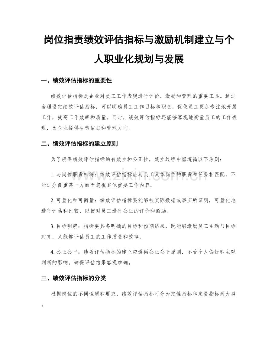 岗位职责绩效评估指标与激励机制建立与个人职业化规划与发展.docx_第1页