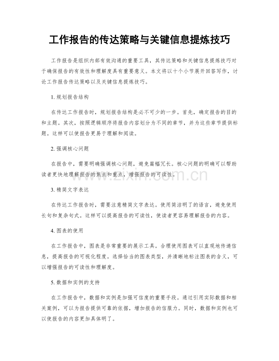 工作报告的传达策略与关键信息提炼技巧.docx_第1页