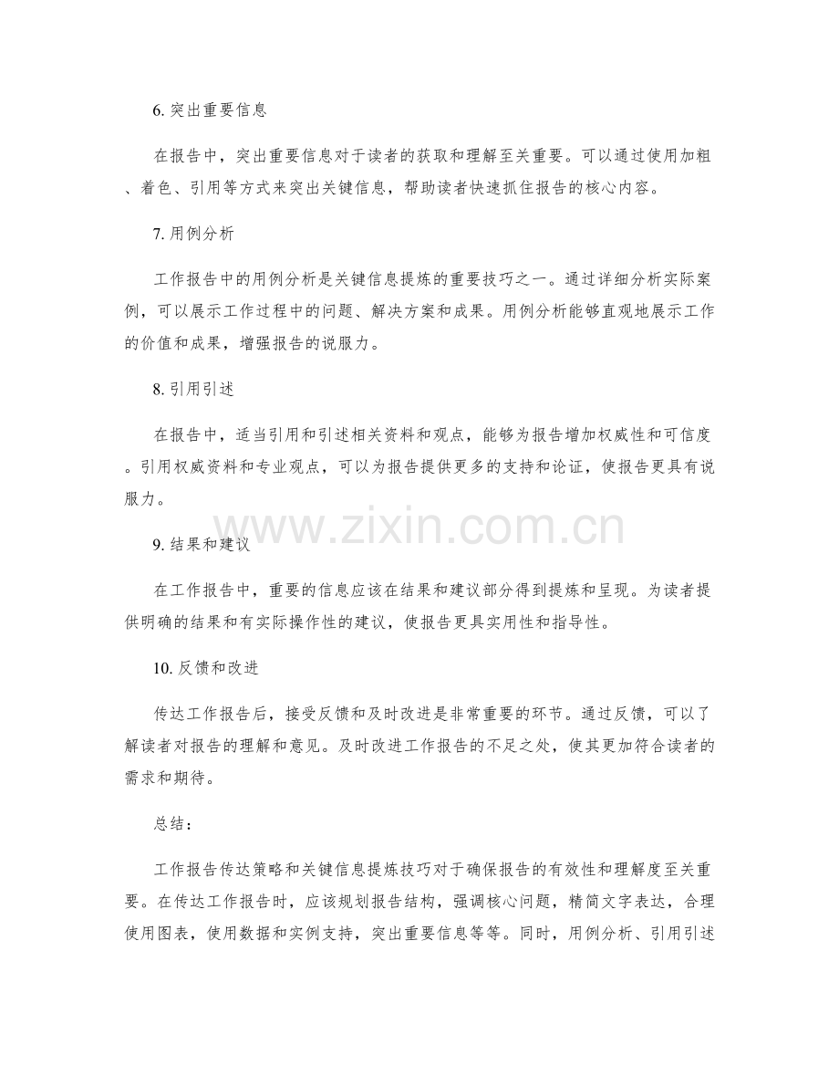 工作报告的传达策略与关键信息提炼技巧.docx_第2页