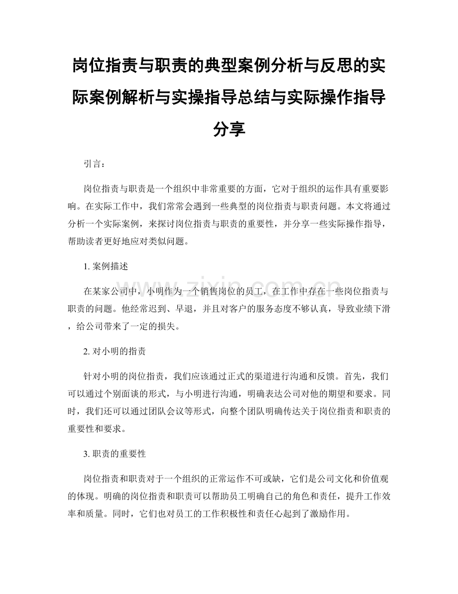 岗位职责与职责的典型案例分析与反思的实际案例解析与实操指导总结与实际操作指导分享.docx_第1页