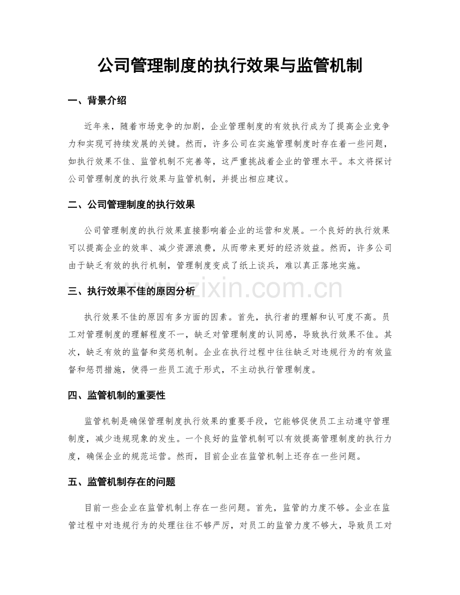 公司管理制度的执行效果与监管机制.docx_第1页