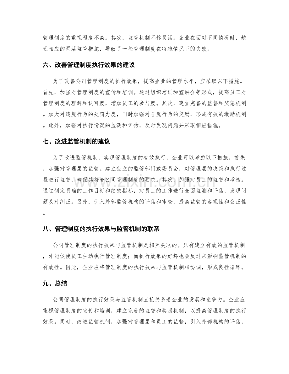 公司管理制度的执行效果与监管机制.docx_第2页