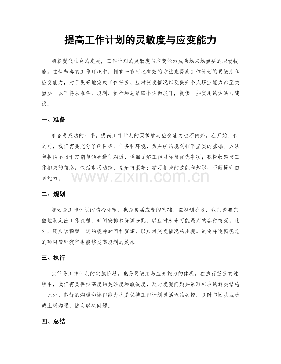 提高工作计划的灵敏度与应变能力.docx_第1页