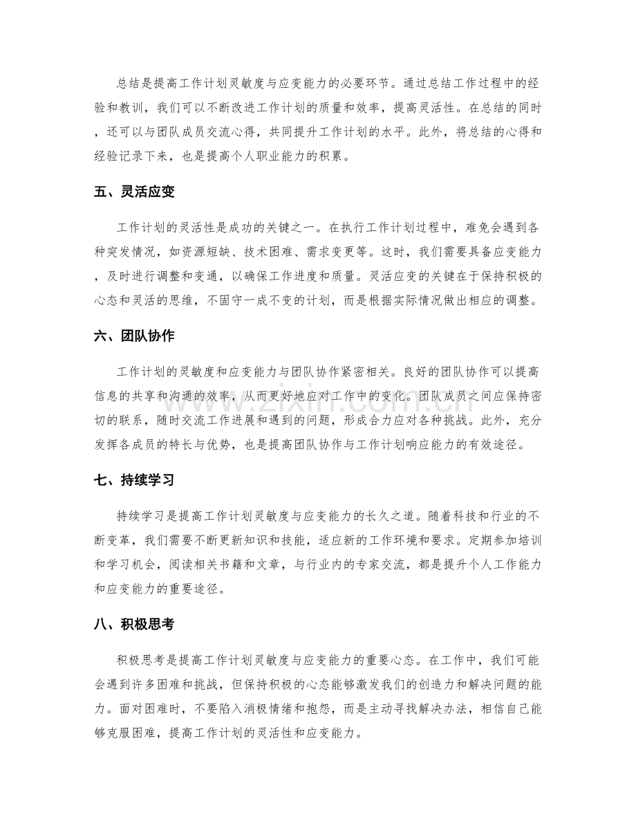 提高工作计划的灵敏度与应变能力.docx_第2页