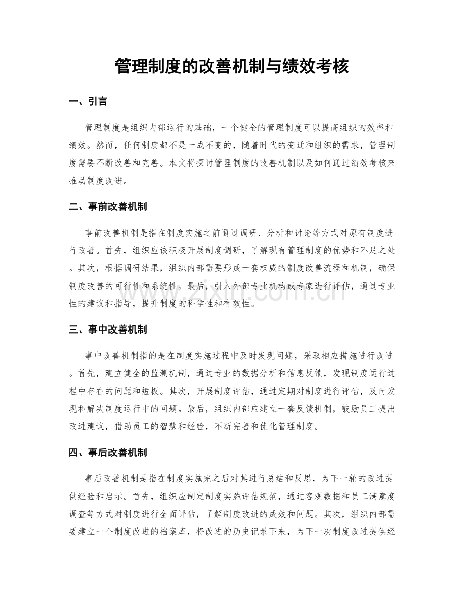 管理制度的改善机制与绩效考核.docx_第1页