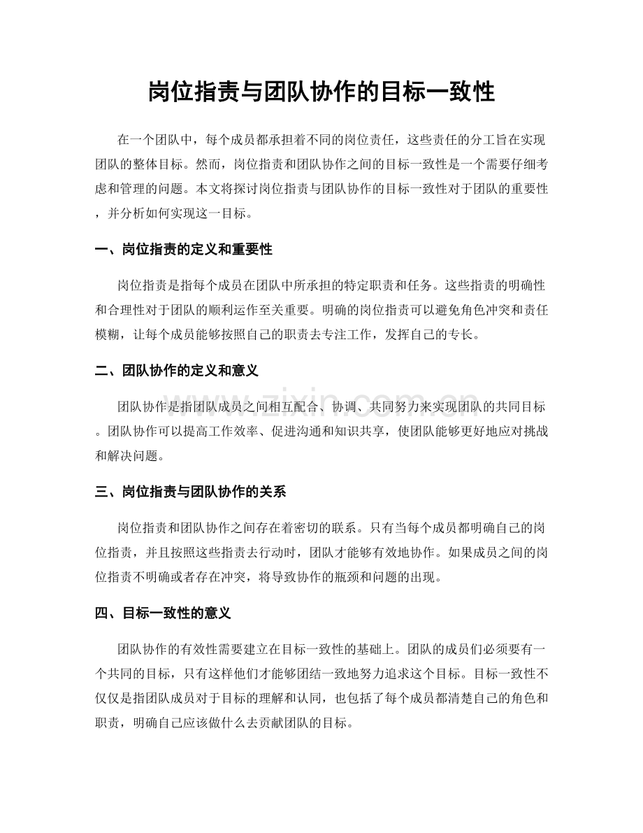 岗位职责与团队协作的目标一致性.docx_第1页