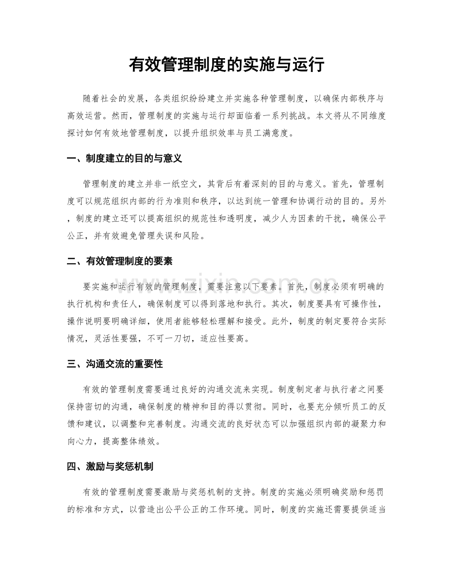 有效管理制度的实施与运行.docx_第1页