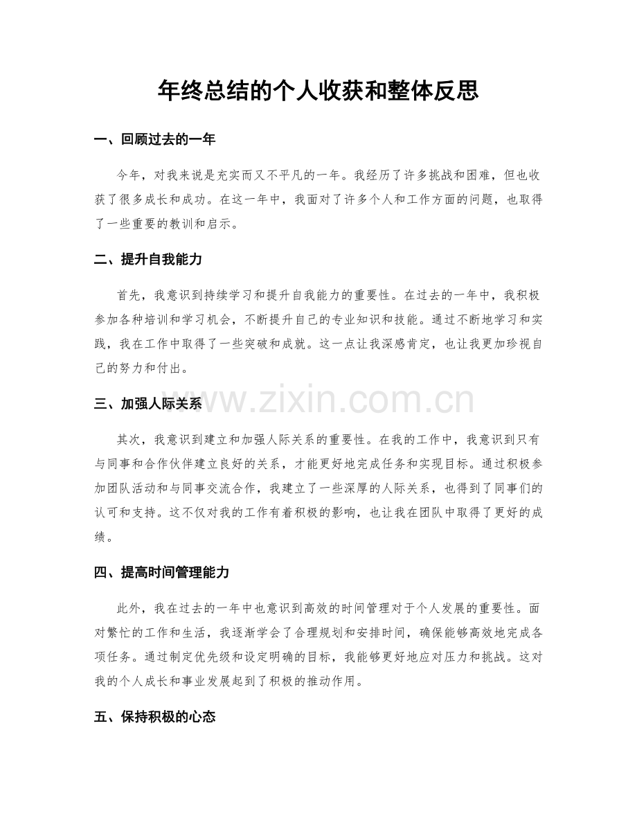 年终总结的个人收获和整体反思.docx_第1页