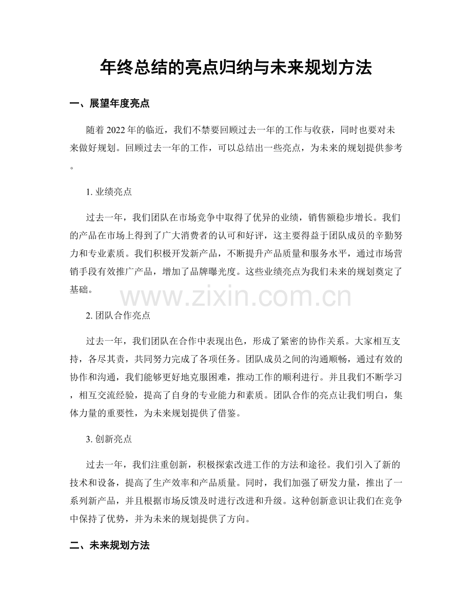 年终总结的亮点归纳与未来规划方法.docx_第1页