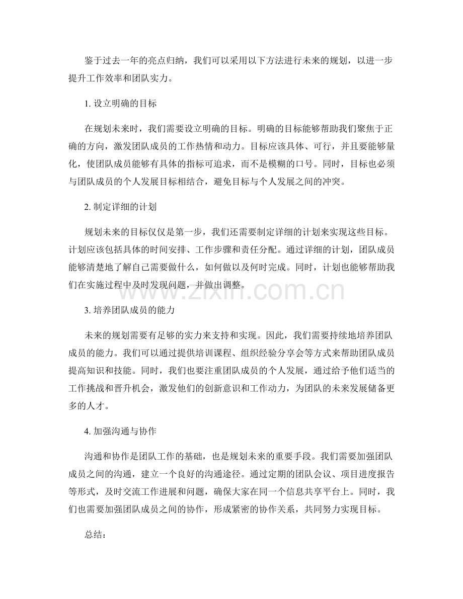 年终总结的亮点归纳与未来规划方法.docx_第2页